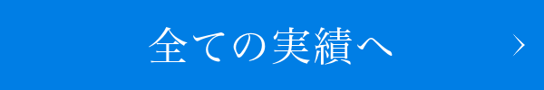 全ての実績へ