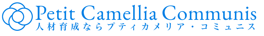 人材育成ならプティカメリア・コミュニス